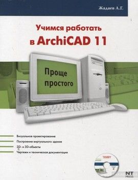 Учимся работать в ArchiCAD 11 (+ CD-ROM)