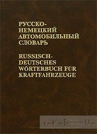 Русско-немецкий автомобильный словарь /Russisch-Deutsches Worterbuch fur Kraftfahrzeuge. Около 13 000 терминов