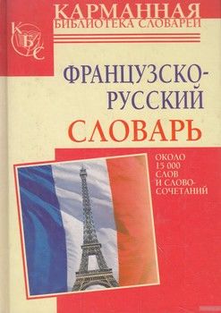 Французско-русский словарь. Около 15 000 слов и словосочетаний