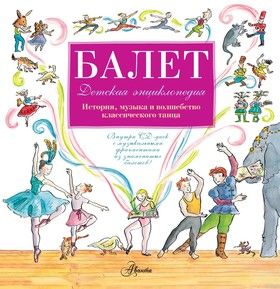 Балет. История, музыка и волшебство классического танца (+ CD-ROM)