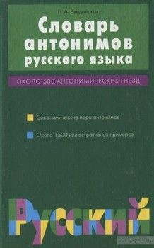 Словарь антонимов русского языка. Более 500 антонимических гнезд