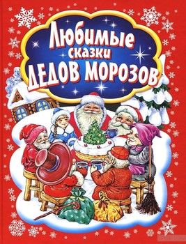 Любимые сказки Дедов Морозов