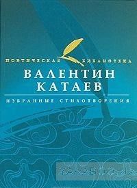 Валентин Катаев. Избранные стихотворения