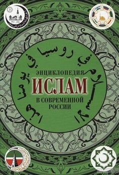 Энциклопедия. Ислам в современной России