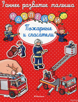 Пожарные и спасатели (+ наклейки)