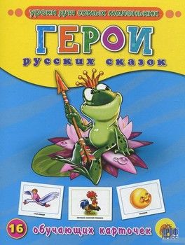 Герои русских сказок. 16 обучающих карточек