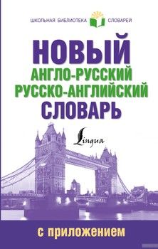 Новый англо-русский русско-английский словарь с приложением