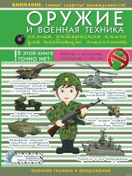 Оружие и военная техника. Самая интересная книга для настоящих мальчишек