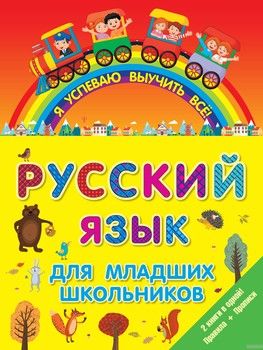 Русский язык для младших школьников. 2 в 1
