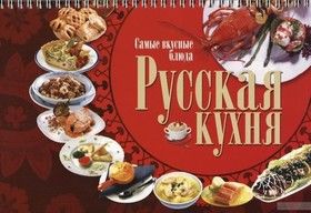 Русская кухня. Самые вкусные блюда