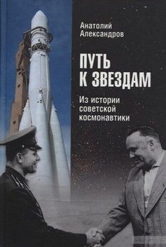 Путь к звездам. Из истории советской космонавтики