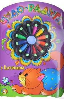 Чудо-радуга с котенком (+ восковые мелки)