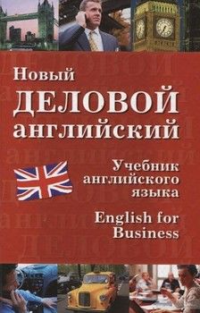 Новый деловой английский