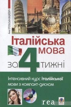 Італійська мова за 4 тижні. Інтенсивний курс з італійської мови (+ CD)