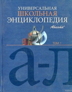 Универсальная школьная энциклопедия. В 3 томах. Том 1. А-Л