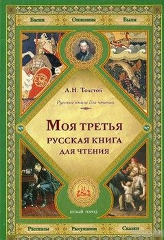 Моя третья русская книга для чтения