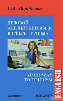 Деловой английский для сферы туризма.Your Way to Tourism