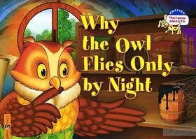 Почему сова летает только ночью/Why the Owl Flies Only By Night