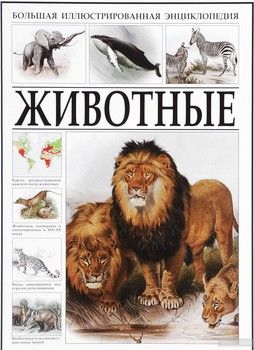 Животные. Большая иллюстрированная энциклопедия