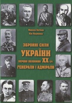 Збройні сили України першої половини ХХ ст. Генерали і адмірали