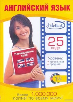 Intellect. 25 кадр. Английский язык (CD)