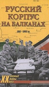 Русский Корпус на Балканах. 1941-1945 гг.