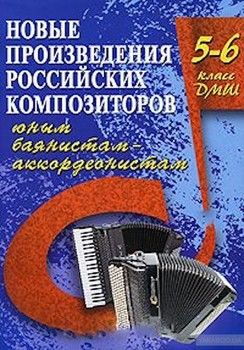 Новые произведения российских композиторов юным баянистам-аккордеонистам. 5-6 класс ДМШ