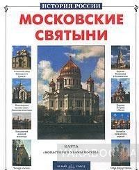 Московские святыни