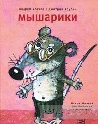 Мышарики. Книга мышей для больших и маленьких