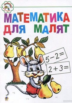 Математика для малят 5-7 років