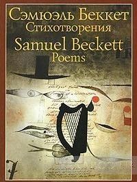 Сэмюэль Беккет. Стихотворения / Samuel Beckett: Poems