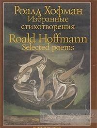 Роалд Хофман. Избранные стихотворения / Roald Hoffmann. Selected Poems