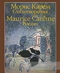 Морис Карем. Стихотворения / Maurice Careme: Poesies