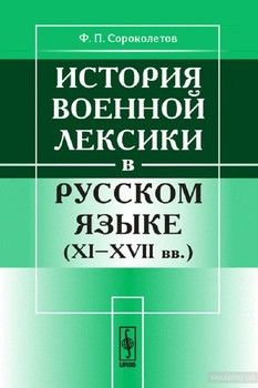 История военной лексики в русском языке (XI-XVII вв.)