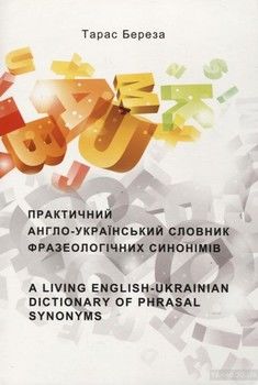 Практичний англо-український словник фразеологічних синонімів