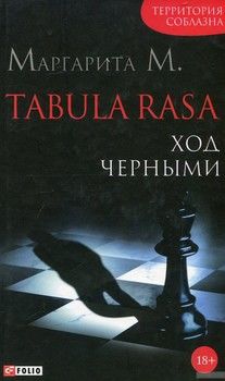 Tabula Rasa. Ход черными. Роман в двух книгах. Книга 2