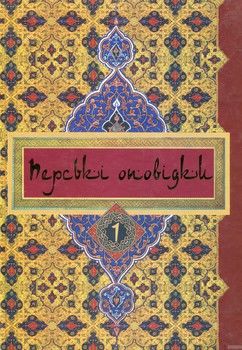 Перські оповідки. У 2 томах. Том 1
