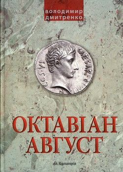 Октавіан Август. Народження Римської імперії