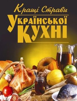 Кращi страви української кухнi
