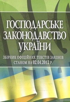 Господарське законодавство України. Станом на 02.04.2012р.