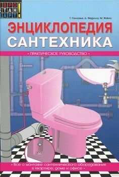 Энциклопедия сантехника. Практическое руководство