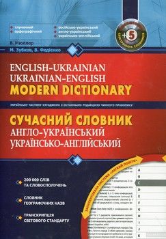Сучасний англо-український, українсько-англійський словник. 200 000 слів (+ CD-ROM)