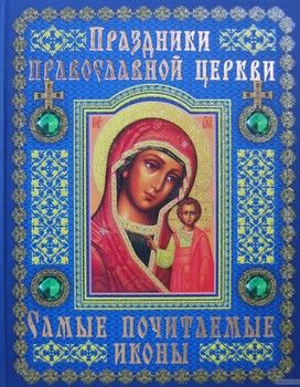 Праздники православной церкви. Самые почитаемые иконы