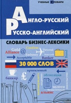 Англо-русский, русско-английский словарь бизнес-лексики