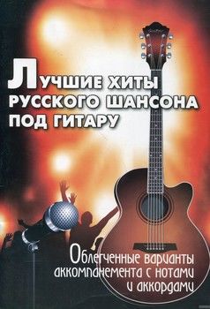 Лучшие хиты русского шансона под гитару. Облегченные варианты аккомпанемента с нотами и аккордами