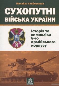 Сухопутні війська України: історія та символіка 8-го армійського корпусу