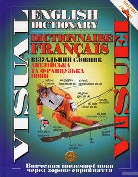Візуальний словник. Англійська та французська мови / Visual English Dictionary / Visuel Dictionaire Francais