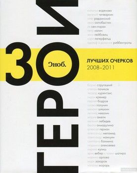 &quot;Сноб&quot;. Герои. 30 лучших очерков 2008-2011 гг.