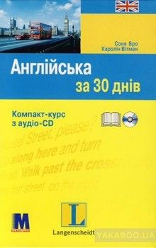 Англійська за 30 днів  (+ CD-ROM)