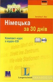 Німецька за 30 днів (+ CD-ROM)